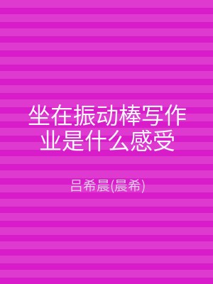 坐在振动棒写作业是什么感受