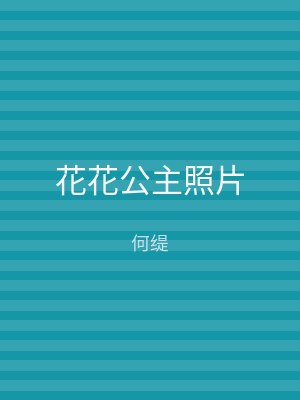 花花公主照片