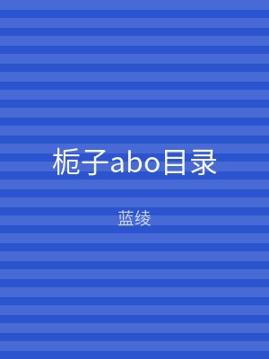 栀子abo目录