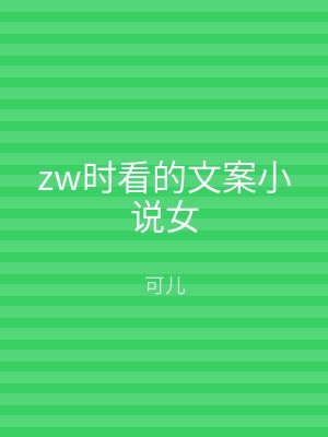 zw时看的文案小说女