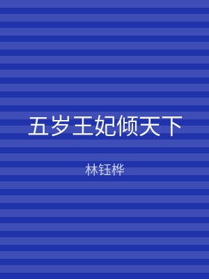 五岁王妃倾天下