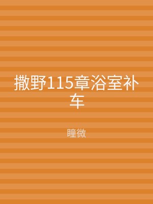 撒野115章浴室补车