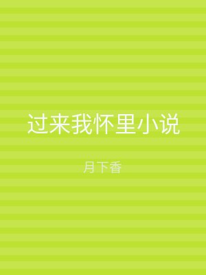 过来我怀里小说