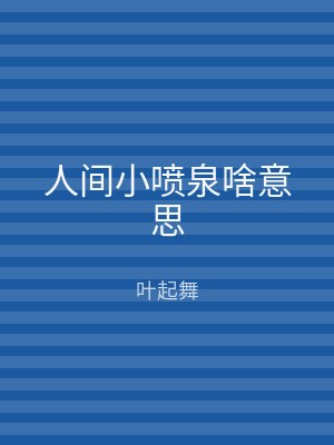 人间小喷泉啥意思
