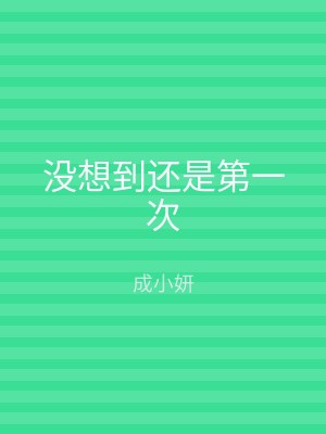 没想到还是第一次