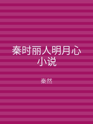 秦时丽人明月心小说