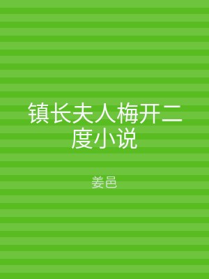 镇长夫人梅开二度小说