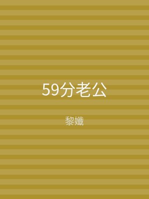 59分老公