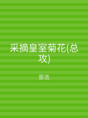 采摘皇室菊花(总攻)