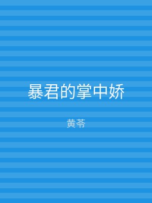 暴君的掌中娇