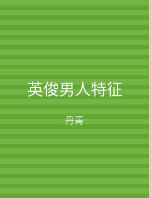 英俊男人特征