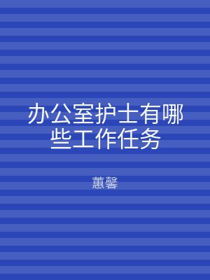 办公室护士有哪些工作任务