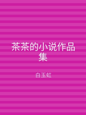 茶茶的小说作品集