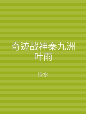 奇迹战神秦九洲叶雨