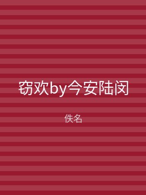 窃欢by今安陆闵