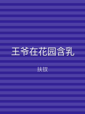 王爷在花园含乳
