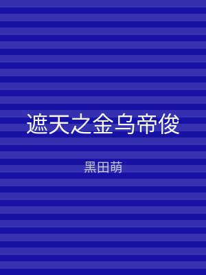 遮天之金乌帝俊