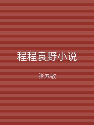 程程袁野小说