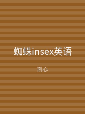 蜘蛛insex英语