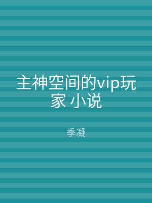 主神空间的vip玩家 小说