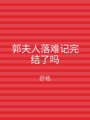 郭夫人落难记完结了吗