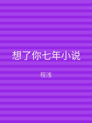 想了你七年小说