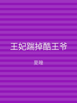 王妃踹掉酷王爷