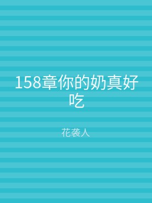 158章你的奶真好吃