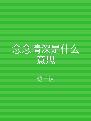 念念情深是什么意思