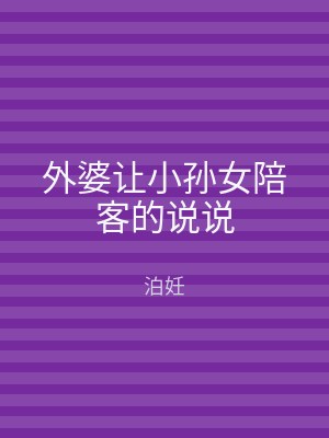 外婆让小孙女陪客的说说