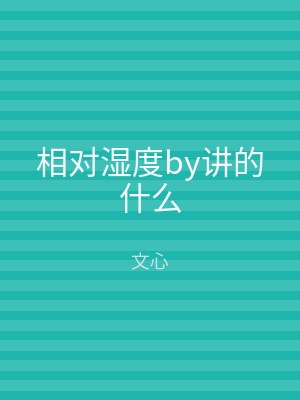 相对湿度by讲的什么
