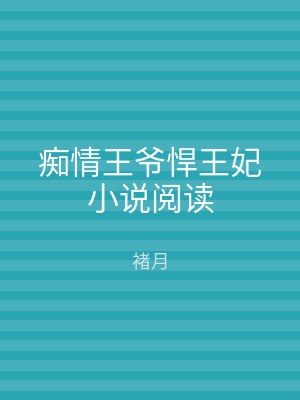 痴情王爷悍王妃小说阅读