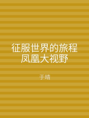 征服世界的旅程凤凰大视野