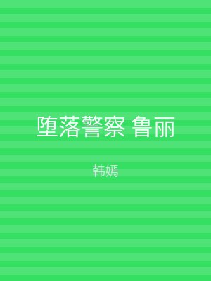 堕落警察 鲁丽
