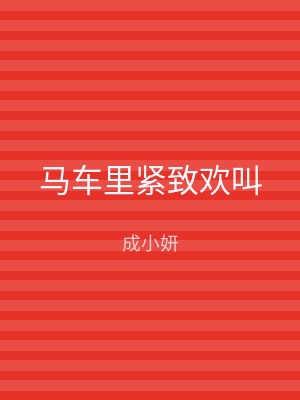 马车里紧致欢叫