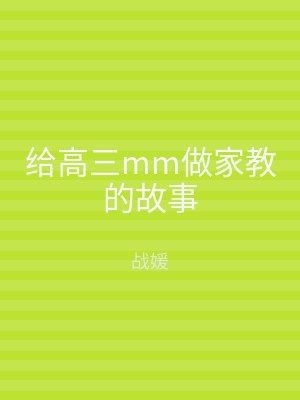 给高三mm做家教的故事