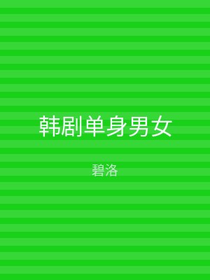 韩剧单身男女