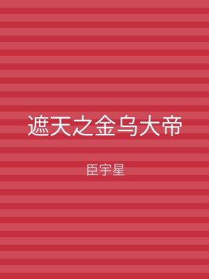 遮天之金乌大帝