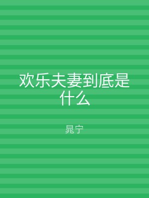 欢乐夫妻到底是什么