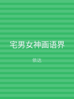 宅男女神画语界
