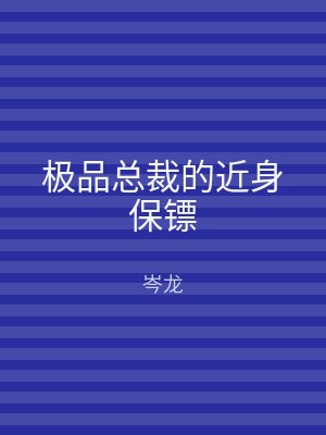 极品总裁的近身保镖