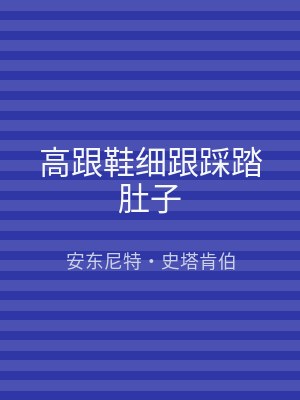 高跟鞋细跟踩踏肚子