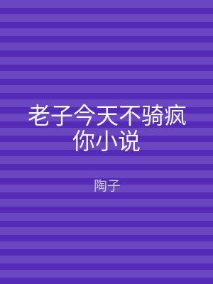老子今天不骑疯你小说