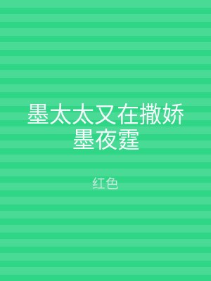 墨太太又在撒娇墨夜霆