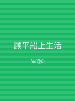 顾平船上生活