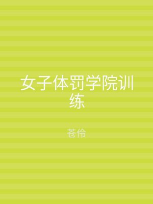 女子体罚学院训练
