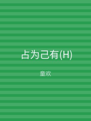 占为己有(H)