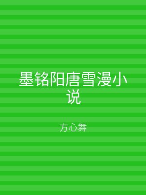 墨铭阳唐雪漫小说