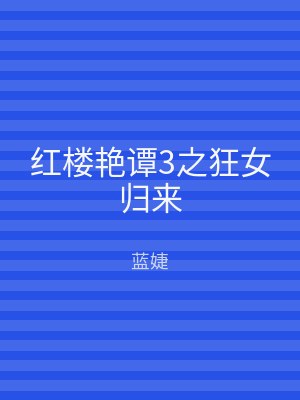 红楼艳谭3之狂女归来
