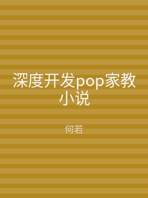 深度开发pop家教小说